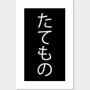 Tatemono - Japanese Hiragana for "Building" Posters and Art